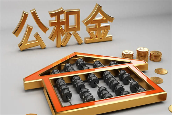龙口被辞退了公积金（被辞退公积金怎么处理）