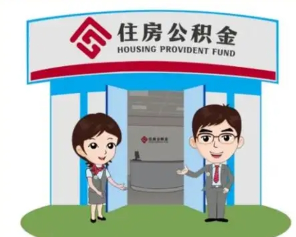 龙口如何使用住房公积金贷款（2021住房公积金贷款怎么贷）